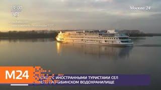 Теплоход с туристами сел на мель в Рыбинском водохранилище - Москва 24