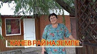 КАНЕВ РАЙ НА ЗЕМЛЕ/УКРАИНА ОТПУСК