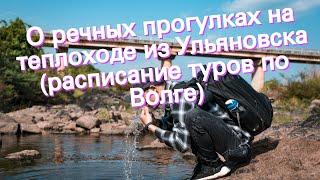 О речных прогулках на теплоходе из Ульяновска (расписание туров по Волге)