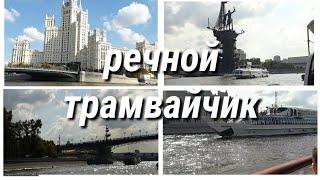 Прогулка на речном трамвайчике по Москва-реке