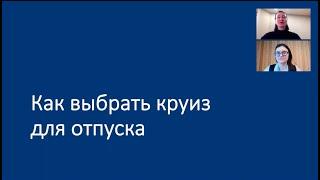 Как выбрать круиз для отпуска