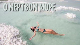 МЕРТВОЕ МОРЕ - 400 метров ниже уровня моря