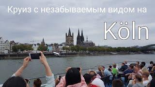 Часовой круиз по Рейну с незабываемым видом на Кёльн.