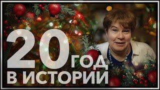 Двадцатый год в истории человечества