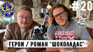 Выпуск 20: Роман Шоколадас про Атлантас, приезд мяса, выезда без денег по Союзу и другие приключения