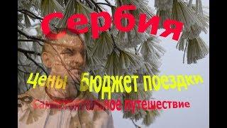 #Сербия Отдых в Сербии 2020 - цены, интересные факты, места