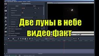 Две луны в небе - видео факт.