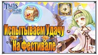 Tales of Wind фестиваль рулетка (игры андроид)