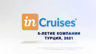 #inCruises5лет Профи ролик ❤