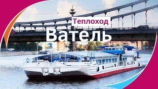 Теплоход Ватель официальный сайт. Аренда теплохода Ватель (Vatel) в Москве