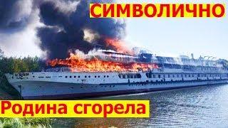"Святая Русь" СГОРЕЛА! Теплоход "Святая Русь" в прошлом "Родина", сгорел под Нижним Новгородом