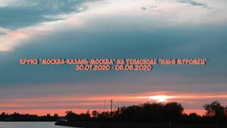 Круиз "Москва-Казань-Москва" на теплоходе Илья Муромец 30.07.2020 - 08.08.2020