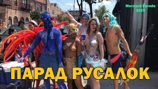 Парад Русалок 2019 на Кони Айленд, Нью-Йорк