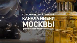 (0+) Создание копий шлюзов для парка Северного речного вокзала