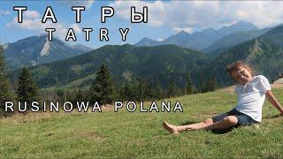 ТАТРЫ TATRY. RUSINOWA POLANA. РУСИНОВА ПОЛЯНА. ПОЛЬША. КРУТОЕ МЕСТО!!!