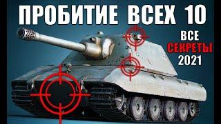 ГАЙД ПО ПРОБИТИЮ ВСЕХ ТЯЖЕЙ 10лвл 2021 в WoT! КУДА ПРОБИВАТЬ ТТ10 ?
