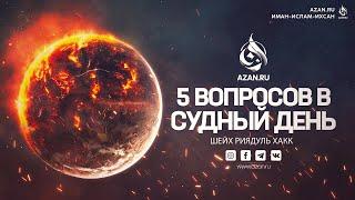 5 ВОПРОСОВ В СУДНЫЙ ДЕНЬ — Шейх Риядуль Хакк | AZAN.RU