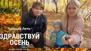 Падают листья, Октябрь/Осенняя прогулка река Самара Самарская область Кинельский район село Бобровка