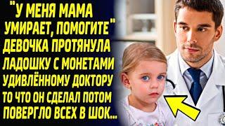 Девочка протянула ладошку с монетами и обратилась к доктору со слезами на глазах: Спасите мою маму.