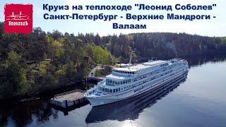Круиз на теплоходе "Леонид Соболев": Санкт-Петербург - Верхние Мандроги - Валаам (фильм-сборник)