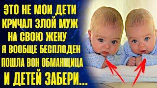 Это не мои дети, кричал муж на жену. Я бесплоден! Пошла вон неблагодарная обманщица. И детей забери.