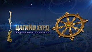 "Цагийн хүрд" мэдээллийн хөтөлбөр /2021.02.08/