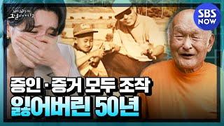 [꼬꼬무2] 요약 '증인·증거 모두 조작, 강간 살인범으로 산 정원섭 씨의 잃어버린 50년'  | SBS NOW