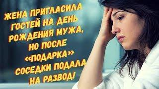 Жена пригласила гостей на День Рождения мужа, но после «подарка» соседки подала на развод!