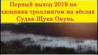 Открытие сезона ловли хищника на троллинг 2019 Щука Судак и Окунь. Pike, Zander and Perch.