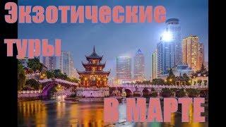 Экзотический отдых в марте. Экзотика весной. До мурашек.