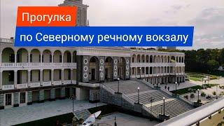 Прогулка по Северному речному вокзалу после реставрации