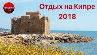 КИПР - отдых в сезоне 2018. Какой курорт выбрать и когда лучше ехать?