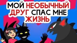 Мой необычный друг спас мне жизнь