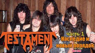 МЕЛОМАНия | TESTAMENT | часть 1(1987-1988) | Наследие и новый порядок | Обзор,история