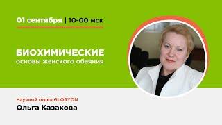 Биохимические основы женского обаяния