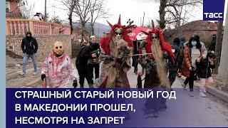 Страшный старый Новый год в Македонии прошел, несмотря на запрет
