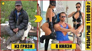 ТРАНСФОРМАЦИЯ БОМЖА !!! РОЗЫГРЫШ 1 000 000 РУБЛЕЙ !!!