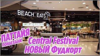 ПАТТАЙЯ Самый НОВЫЙ Фудкорт в Central Festival Beach Eats и Central Food Hall Паттайя 2019 Таиланд