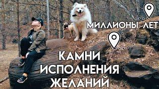 ЖУКОВЛЯНСКИЕ ВАЛУНЫ. ЭТИМ КАМНЯМ МИЛЛИОНЫ ЛЕТ! ИСПОЛНЕНЯЮТ ЖЕЛАНИЯ. ПУТЕШЕСТВИЕ НА МАШИНЕ ПО РОССИИ