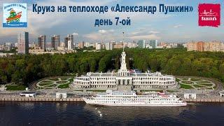 День 7-ой - заключительный - на теплоходе "Александр Пушкин" (16.05.21г.), Канал им. Москвы и Москва