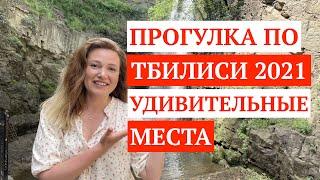 ТБИЛИСИ / ЧТО ПОСЕТИТЬ ? / ЧТО ПОСМОТРЕТЬ ? / КУДА СХОДИТЬ?