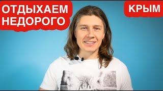 ГДЕ ЛУЧШЕ ОТДОХНУТЬ В КРЫМУ НЕДОРОГО?