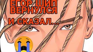 ЕГОР ШИП ВЕРНУЛСЯ • ЕГОР ШИП СКАЗАЛ ТО ЧТО НАЧНËТ ВСЕ С НАЧАЛО • ВАЖНОЕ • ЧТО БЫЛО С ЕГОРОМ ШИПОМ?