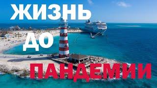 Фильм про круиз. Отпуск онлайн. Вдохновение во время пандемии.