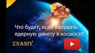 Что будет, если взорвать ядерную ракету в космосе?