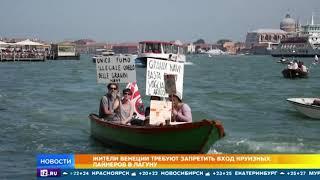 Жители Венеции протестуют против круизных лайнеров