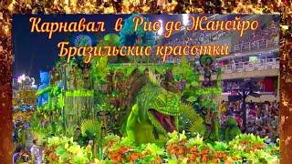 Бразильские красотки Карнавал в Рио де Жанейро