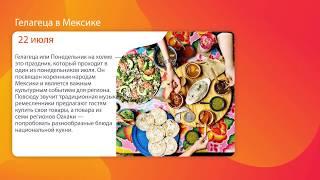 Фестивали мира. Анонс мероприятий в мире с 16.07.2019