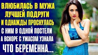 Проснулась утром с мужем подруги и спустя время была в изумлении когда узнала что беременна от него.