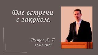 Проповедь Рыжов А. Г. "Две встречи с законом"